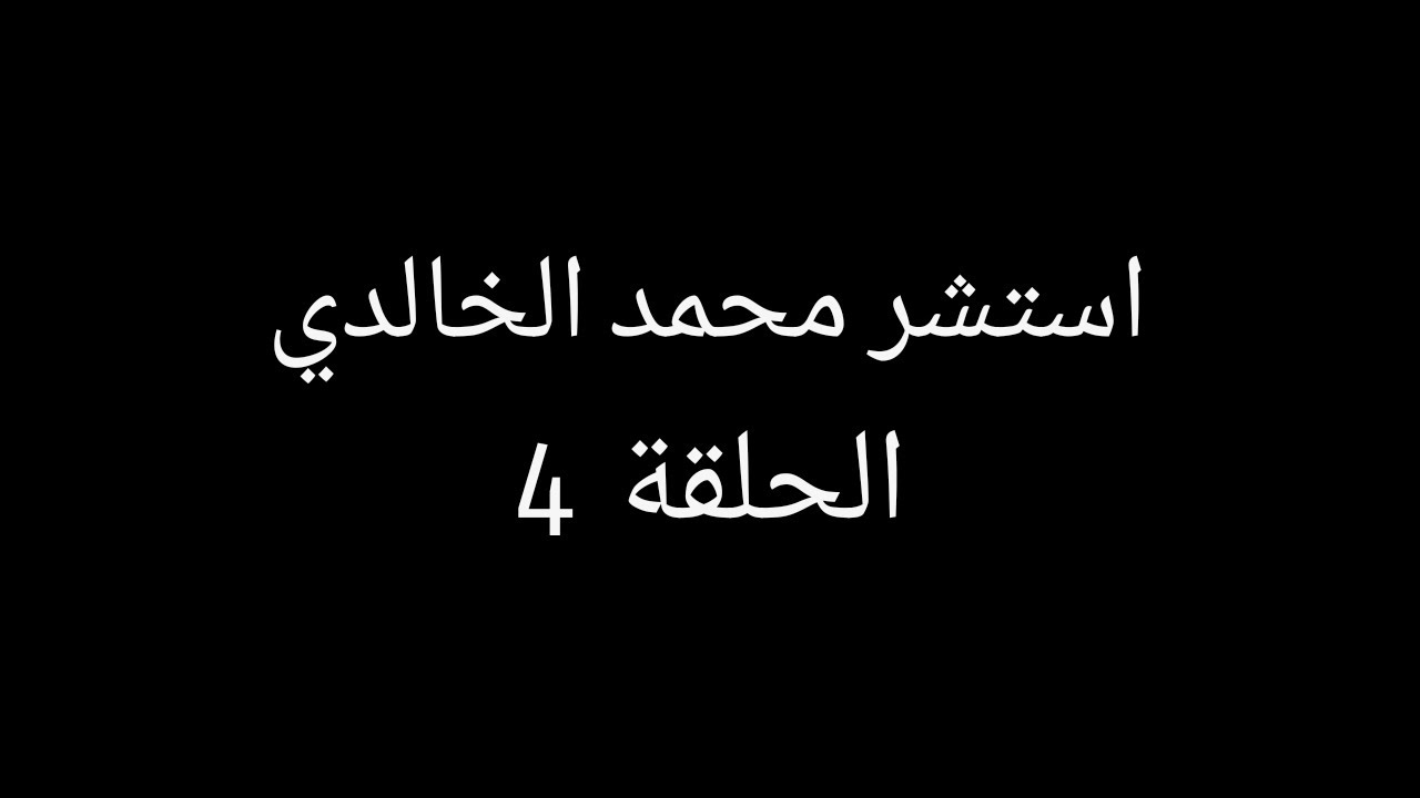 الحلقة 4 || استشر محمد الخالدي