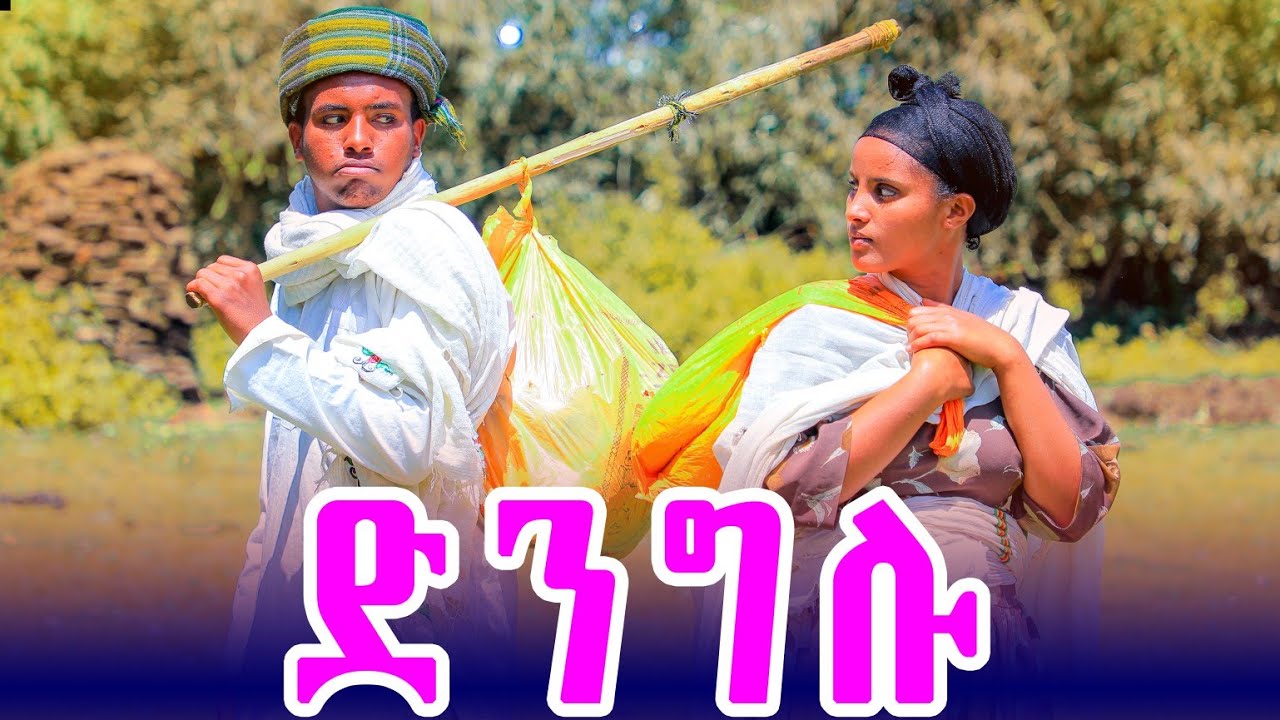 ድንግሉ  አዲስ  የገጠር ድራማ (Dngelu) New ethiopian comedy 2026