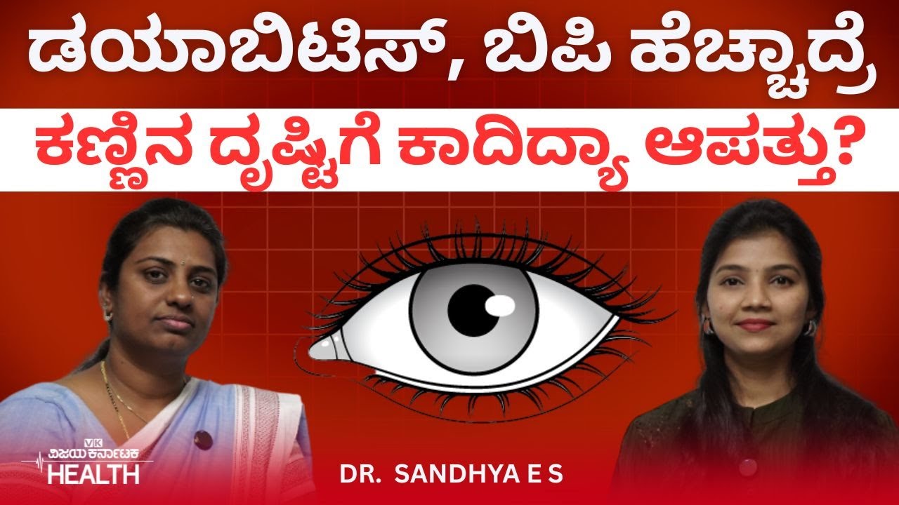Diabetic retinopathy: ಶುಗರ್‌, ಬಿಪಿ ಇದ್ದವರಿಗೆ ಕಣ್ಣಿನ ಸಮಸ್ಯೆ ಬೇಗ ಬರೋದ್ಯಾಕೆ? Dr Sandhya