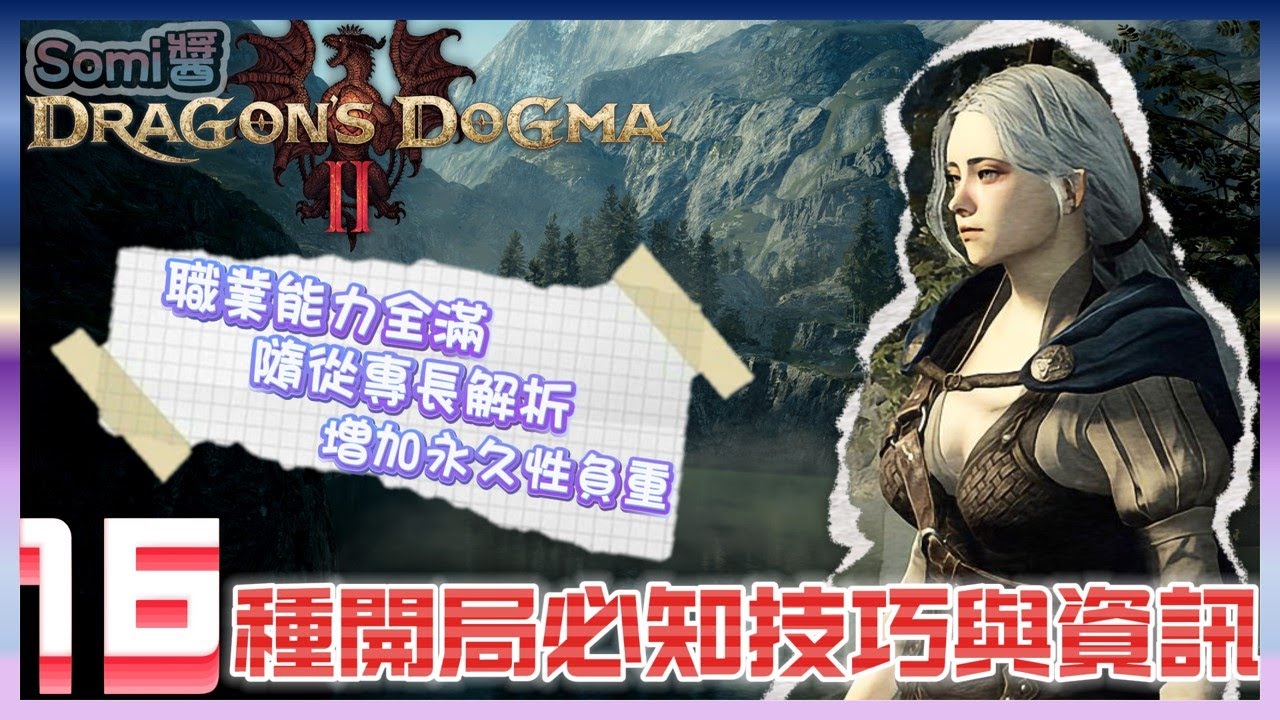 Dragon's Dogma 2 | 龍族教義2 | 16種新手開局必知技巧與資訊 | 開局職業能力全滿 | 隨從專長解析 | 增加永久性負重素材 | 一玩就停不下來的遊戲🎮