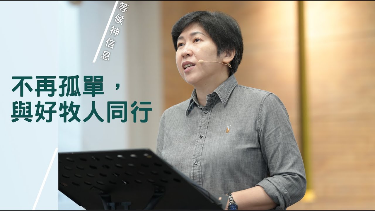 【等候神信息】2025.10.23 不再孤單，與好牧人同行～方秀美牧師 （基督教溝子口錫安堂）