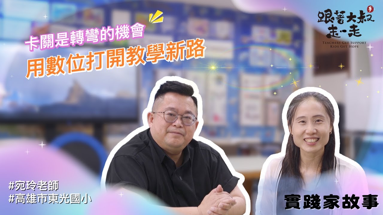 《跟著大叔走一走》實踐家故事ep4 | 卡關是轉彎的機會，用數位打開教學新路 ft.林宛玲老師 (下)