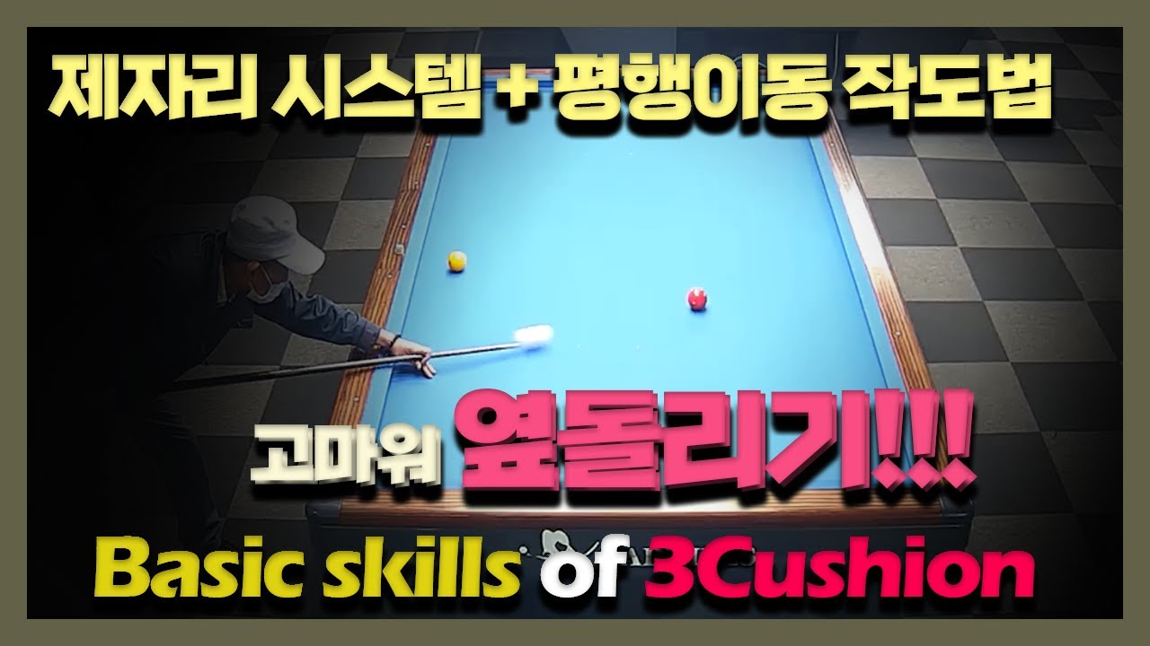 [쓸기활] 제자리 시스템을 활용한 옆돌리기 공략법/기준점과 기준라인 찾기/공략라인을 만드는 작도법/볼 값과 맞는 내 두께 당점 조합은?