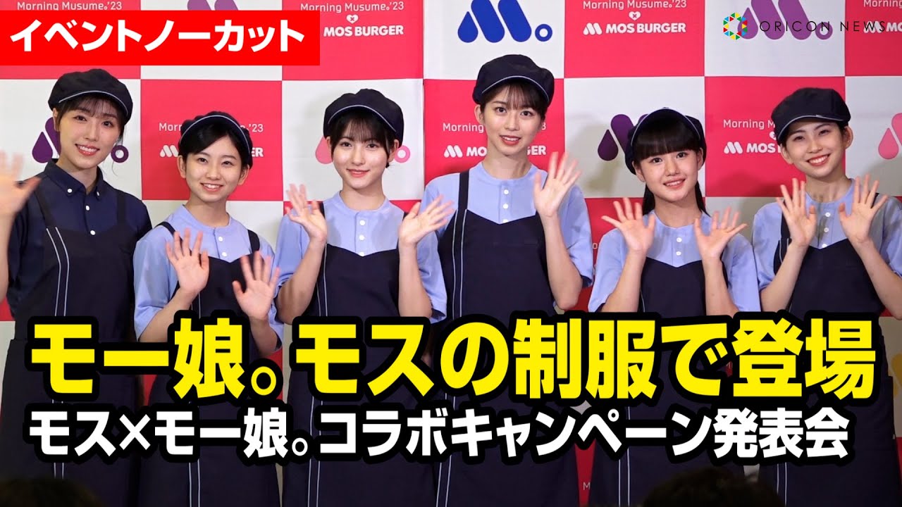 【ノーカット】モー娘。メンバーがモスの制服で登場　モスバーガー×モーニング娘。'23 コラボキャンペーン発表会