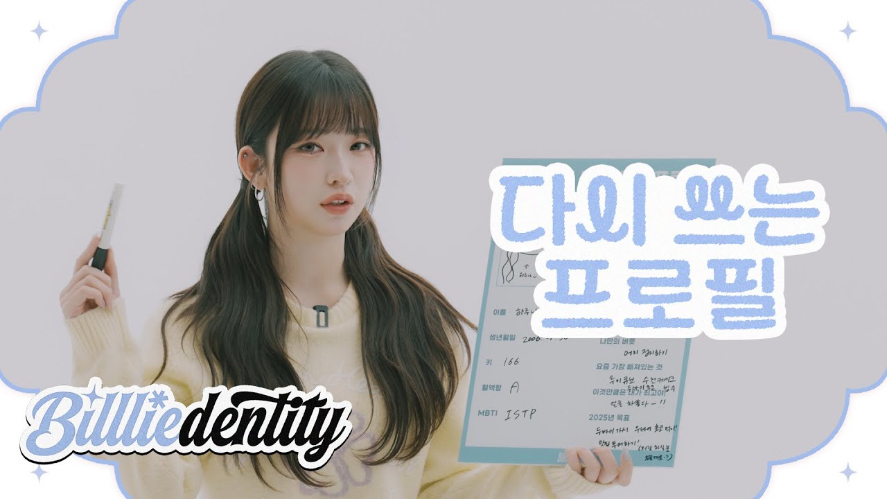 Billlie | 빌리덴티티 EP.12 - 알아도 더 알고 싶은🔎 빌리의 다시 쓰는 프로필📝