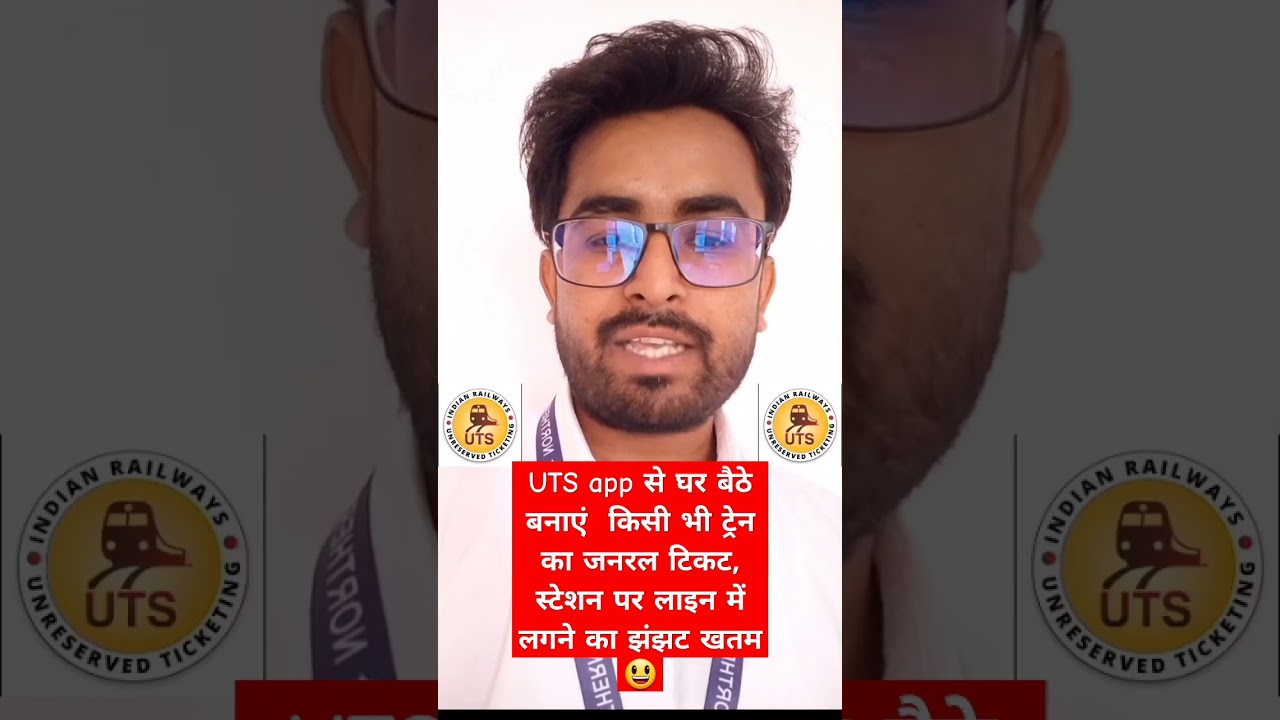 UTS app से घर बैठे बनाएं  किसी भी ट्रेन का जनरल टिकट, स्टेशन पर लाइन में लगने का झंझट खतम  😃 #uts