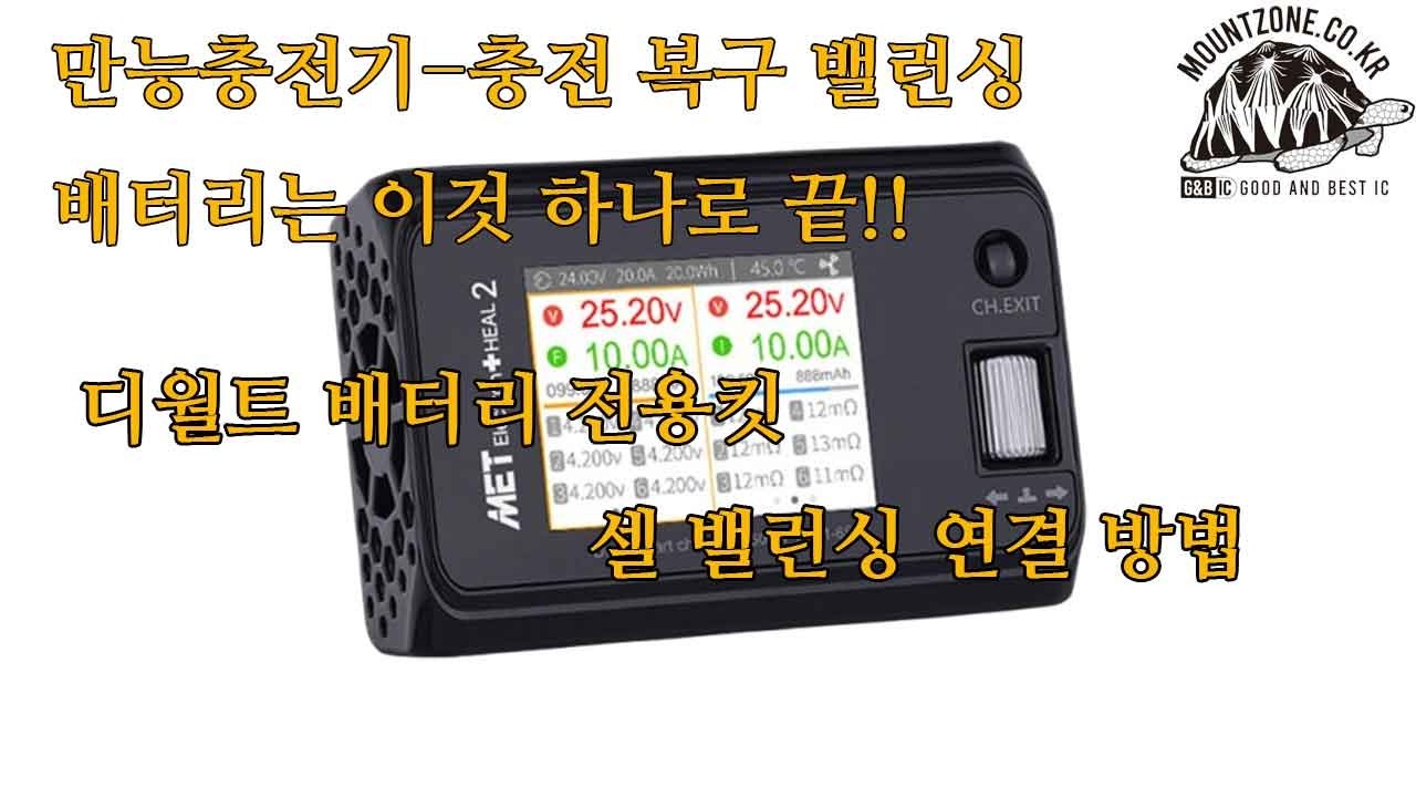 만능충전기 MET 힐2-디월트 배터리 전용킷 셀 밸런싱 연결방법