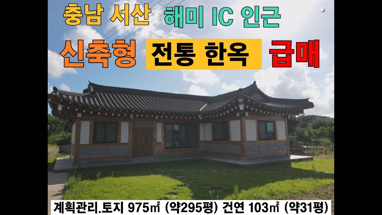 가격 절충가능!! 서산 신축형 전통 한옥 정자와 잔디정원 넓은 텃밭 서까래 기와 내부목재 전통미 최상 서산시 해미면 삼송리 서산부동산 서산전원주택매매 농가주택
