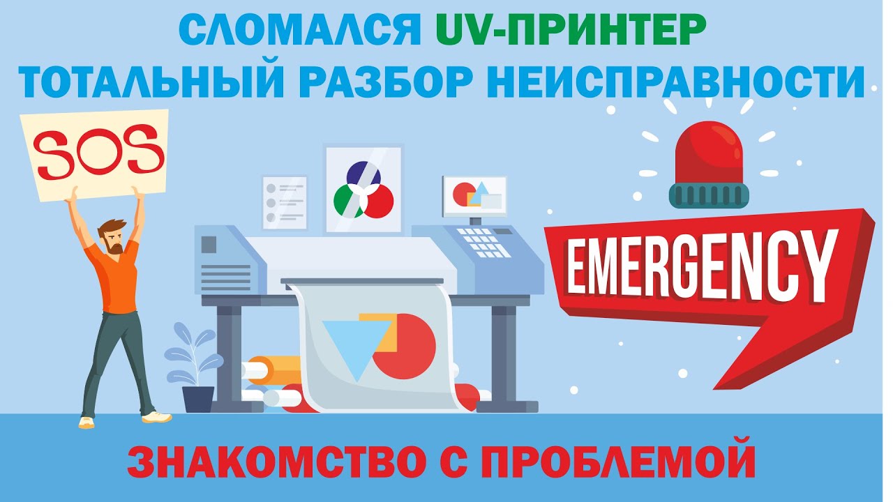 Поломка УФ принтера, Разбор неисправности и ознакомление с проблемой. Часть№ 1