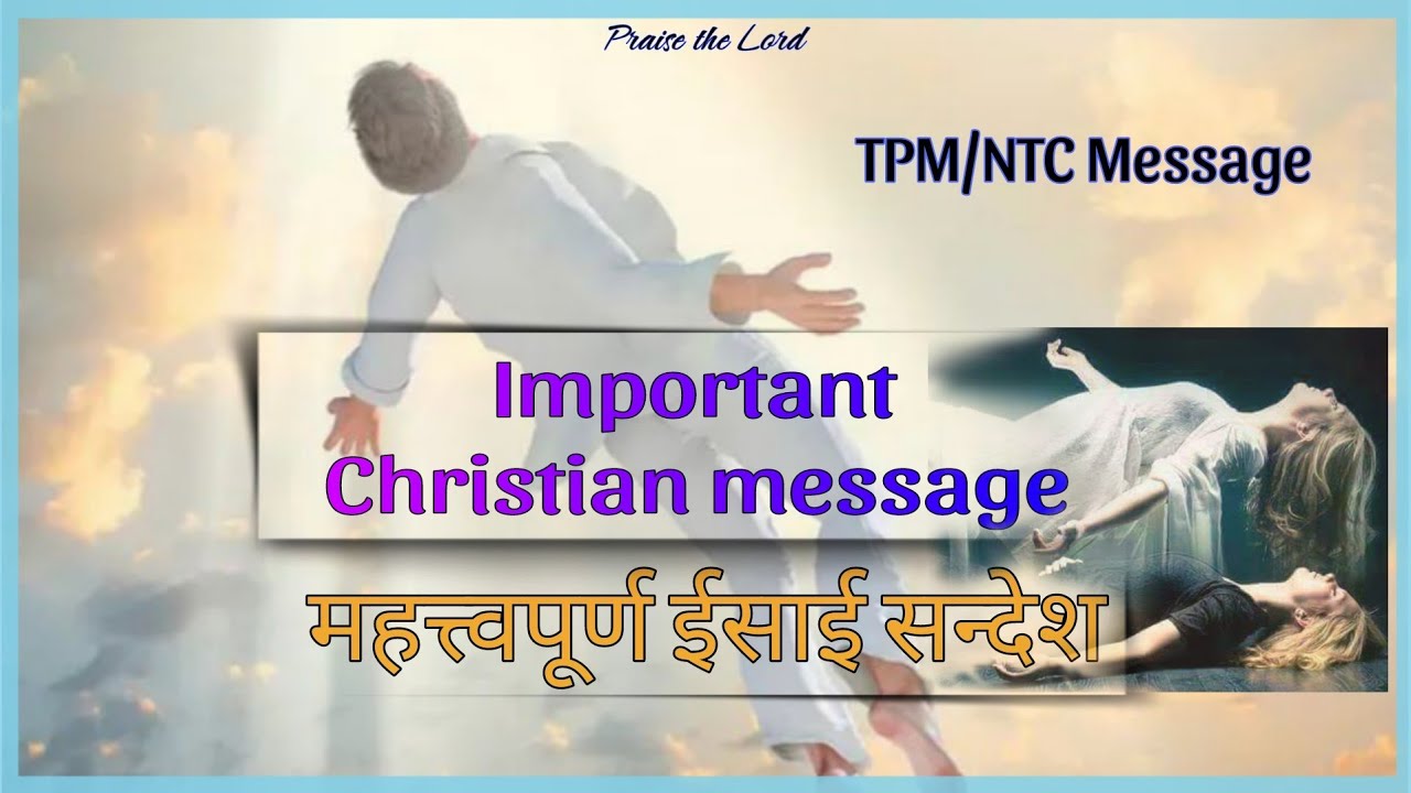 महत्त्वपूर्ण ईसाई सन्देश || important Christian message || NTC message 2024 || TPM message 2024