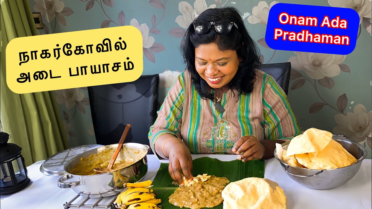 நாகர்கோவில் அடை பாயாசம்/Onam special Adai pradhaman payasam/ Happy Onam