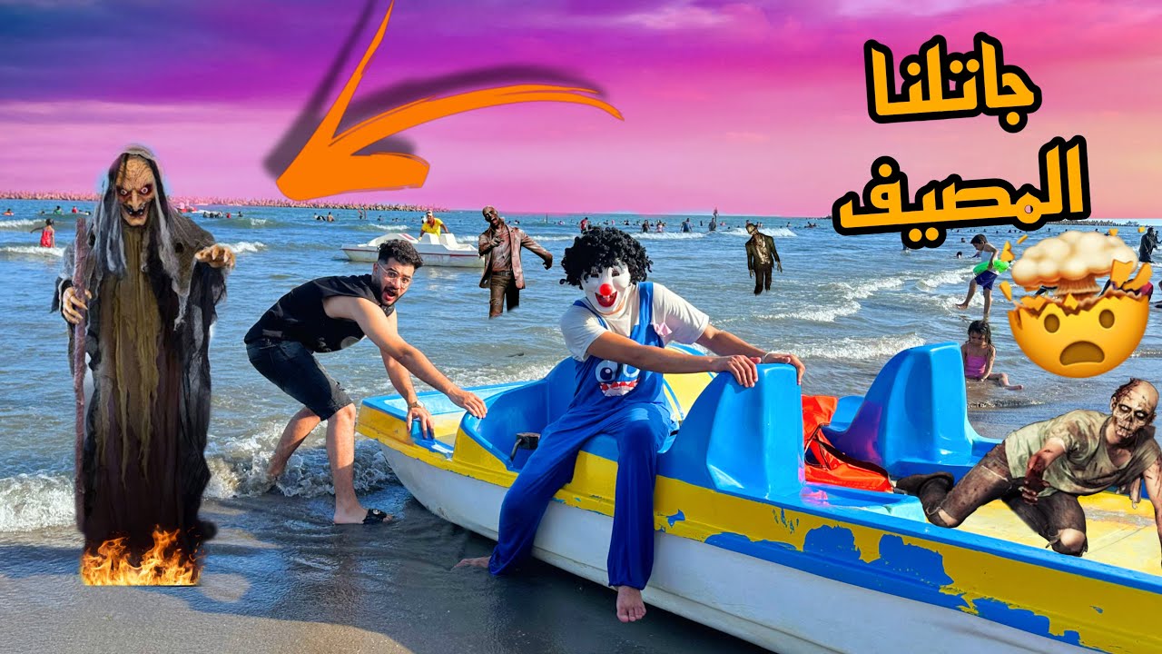 الساحره الشريره جاتلنا البحر واحنا بنصيف😰حصل كارثه كبيره💔