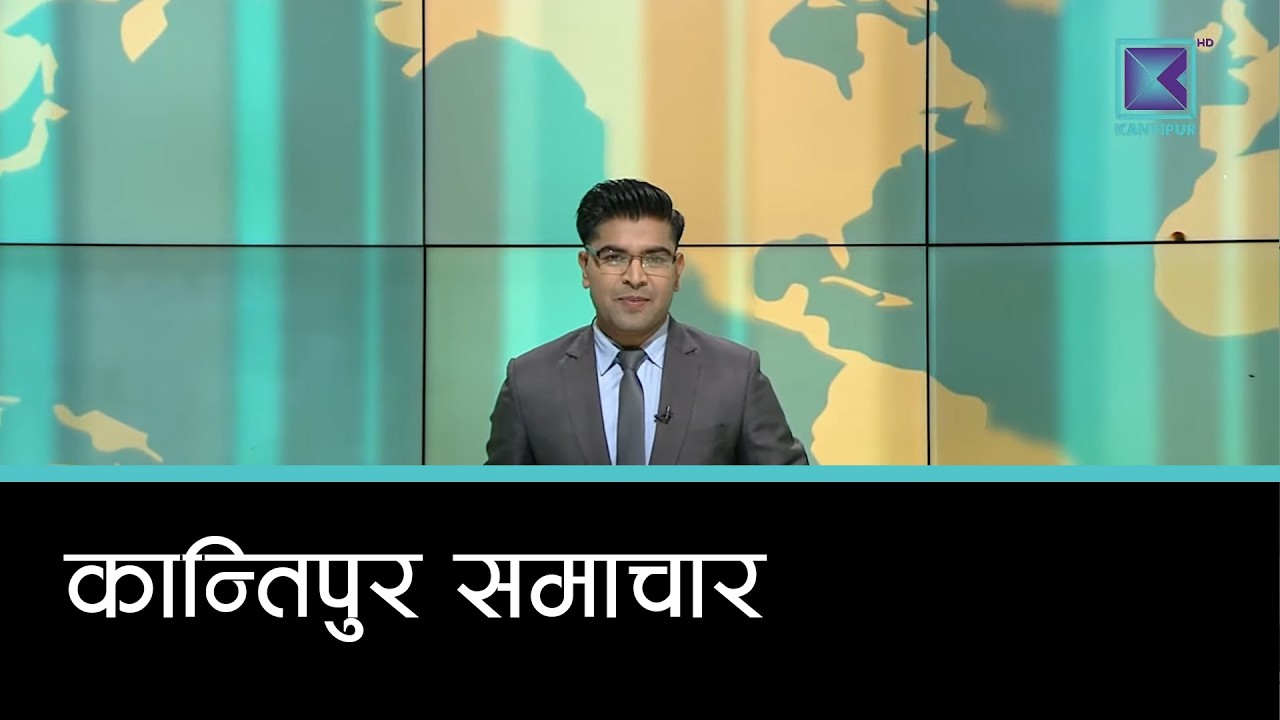 Kantipur Samachar | कान्तिपुर समाचार, ५ चैत्र २०८२