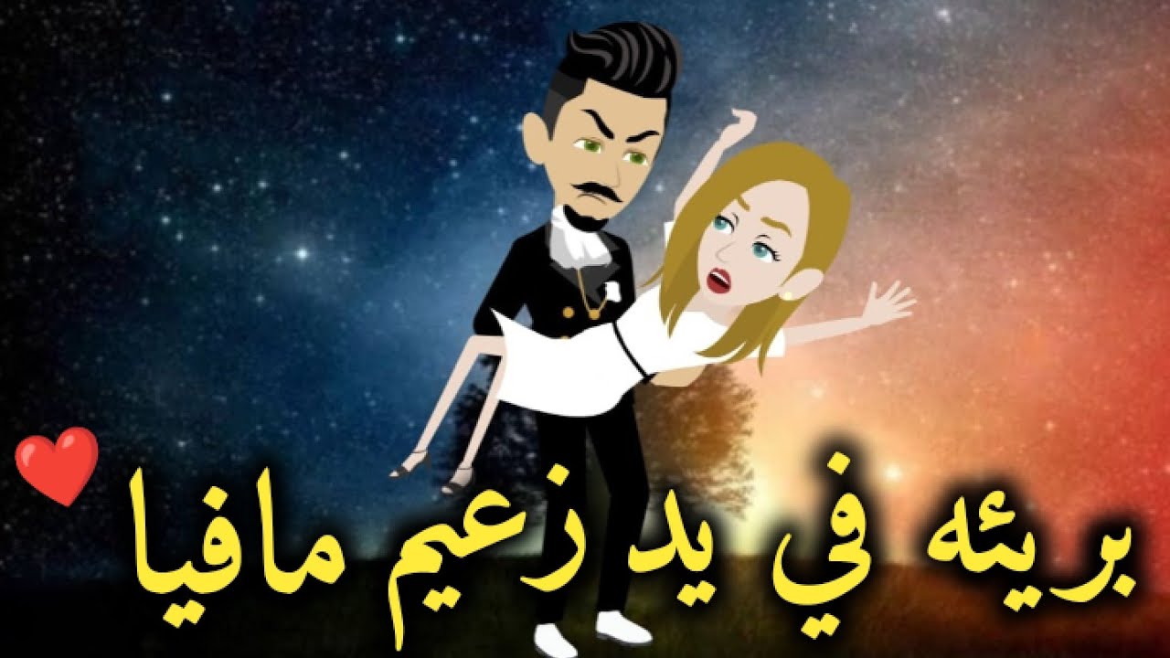 بريئه في عالم المافيا- قصه رومانسيه ممتعه جدا