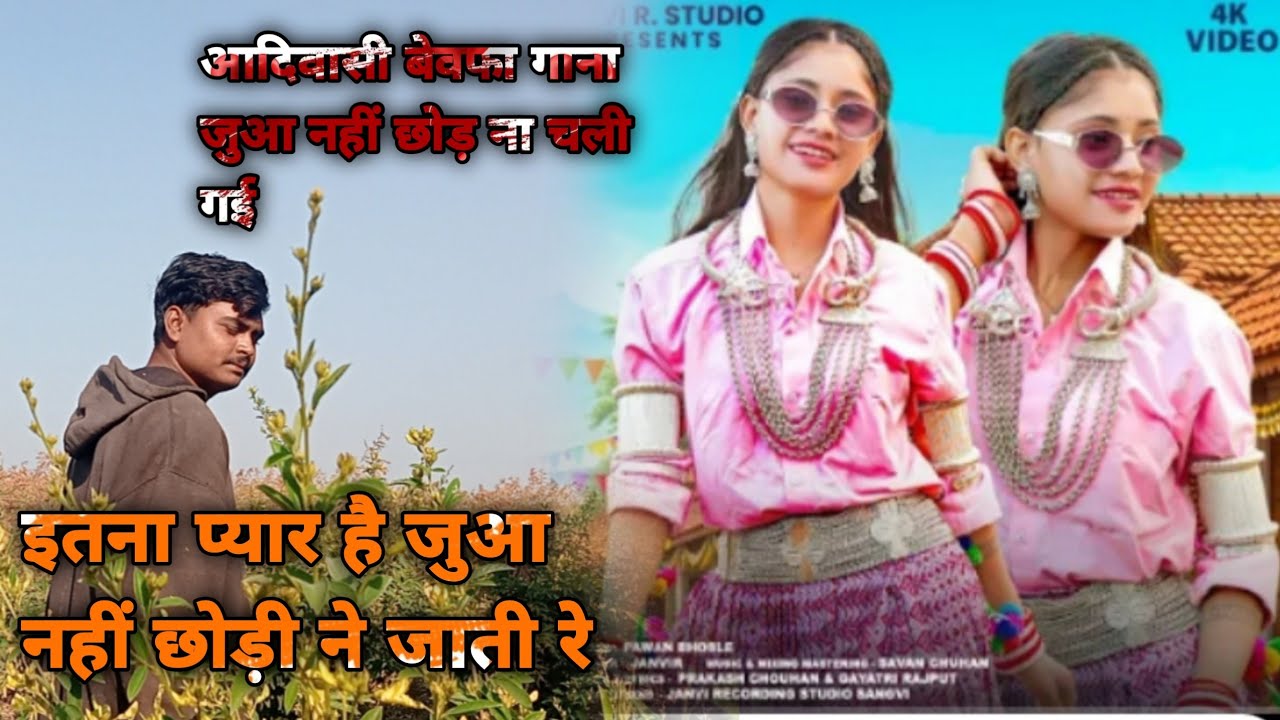 Aadivasi New Song | Singer Amarsingh Kirade | ईशा पला ने वाये लागी ने ।Amarsingh Kirade ke bewafa