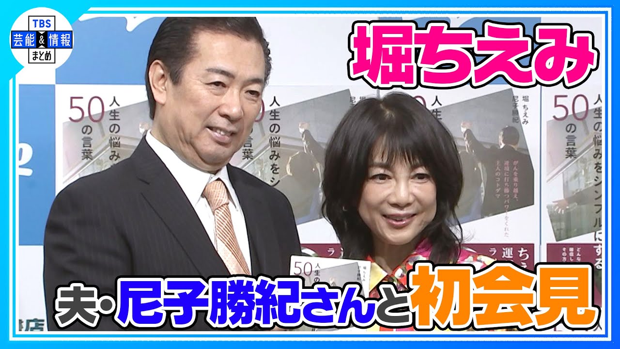 【堀ちえみ】夫・尼子勝紀さんと初会見 夫との共著「人生の悩みをシンプルにする50の言葉」発売
