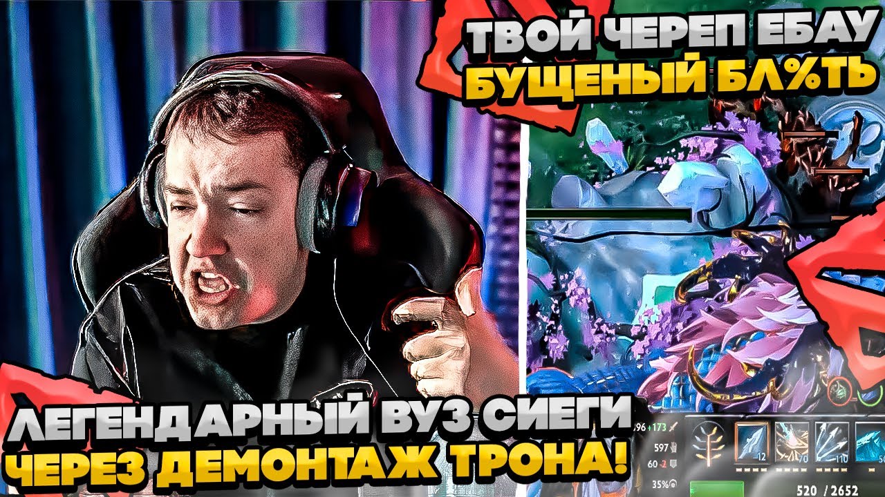 ЛЕГЕНДАРНЫЙ ВУЗ СИЕГИ ЧЕРЕЗ ДЕМОНТАЖ!!  #dota #whyawane #головач