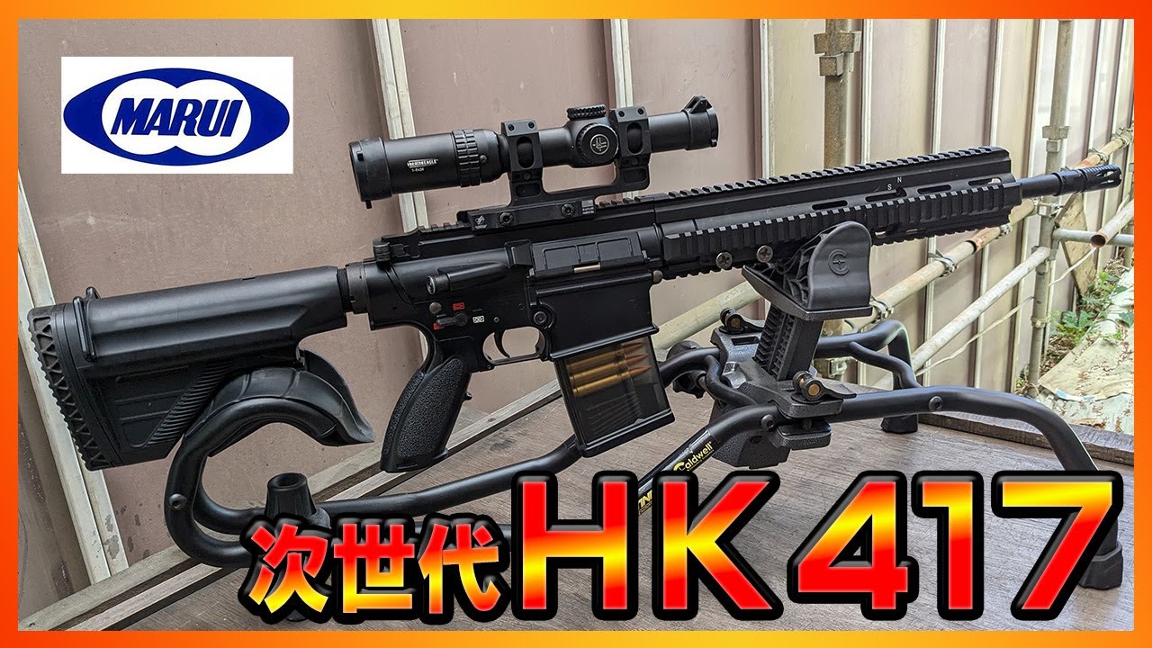 迫力のサイズと重量！！東京マルイ HK417アーリーバリアント 次世代電動ガンレビュー