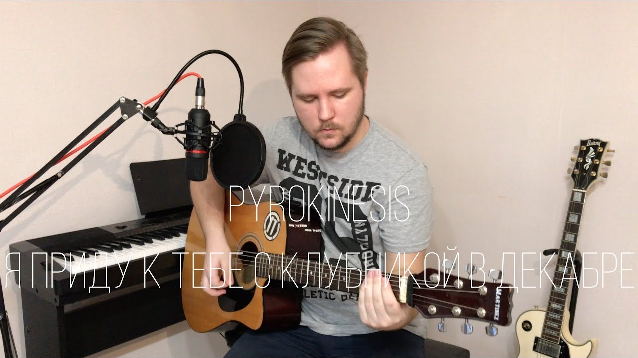 Pyrokinesis - Я приду к тебе с клубникой в декабре (Acoustic Cover)
