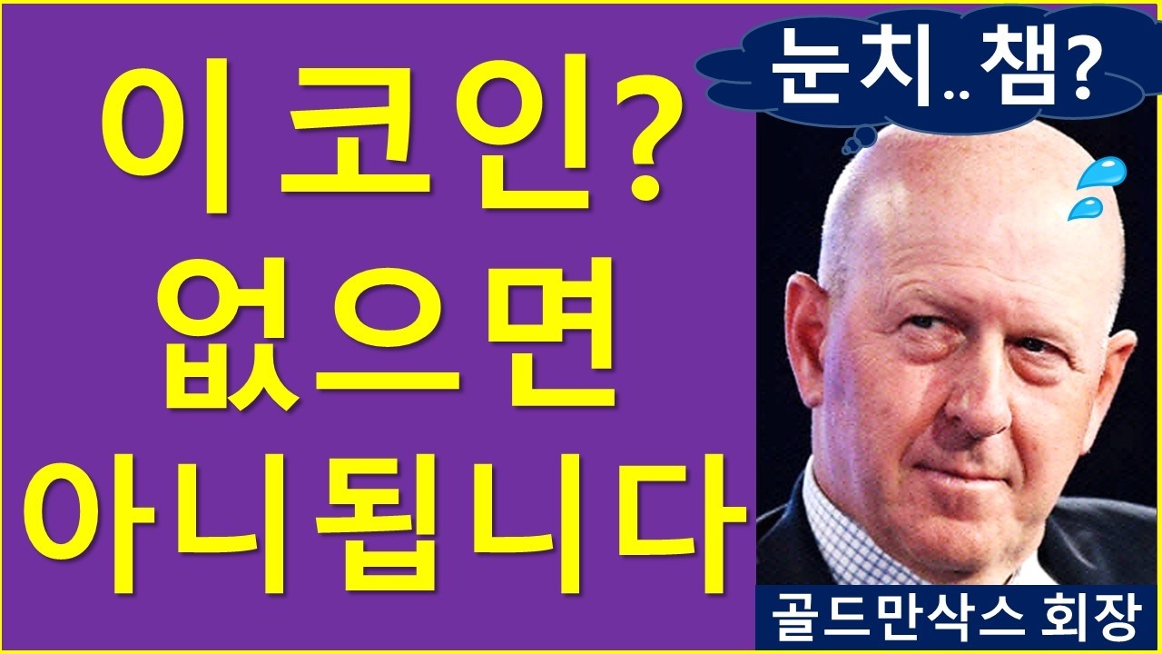 이 코인(!) 없으면.. 아니 됩니다. (ft. 골드만, 너 마저)
