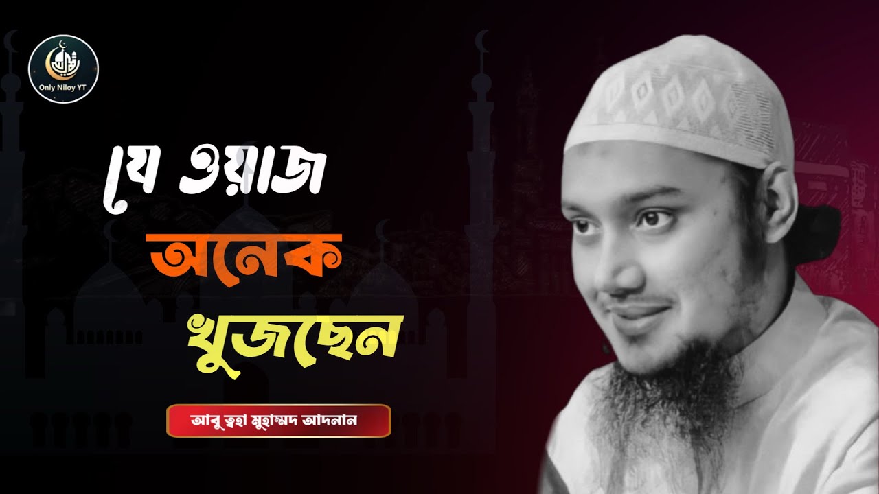 যে ওয়াজ অনেকে খুজছেন . আবু ত্বহা মুহাম্মদ আদনান ||Abu toha muhammad adnan