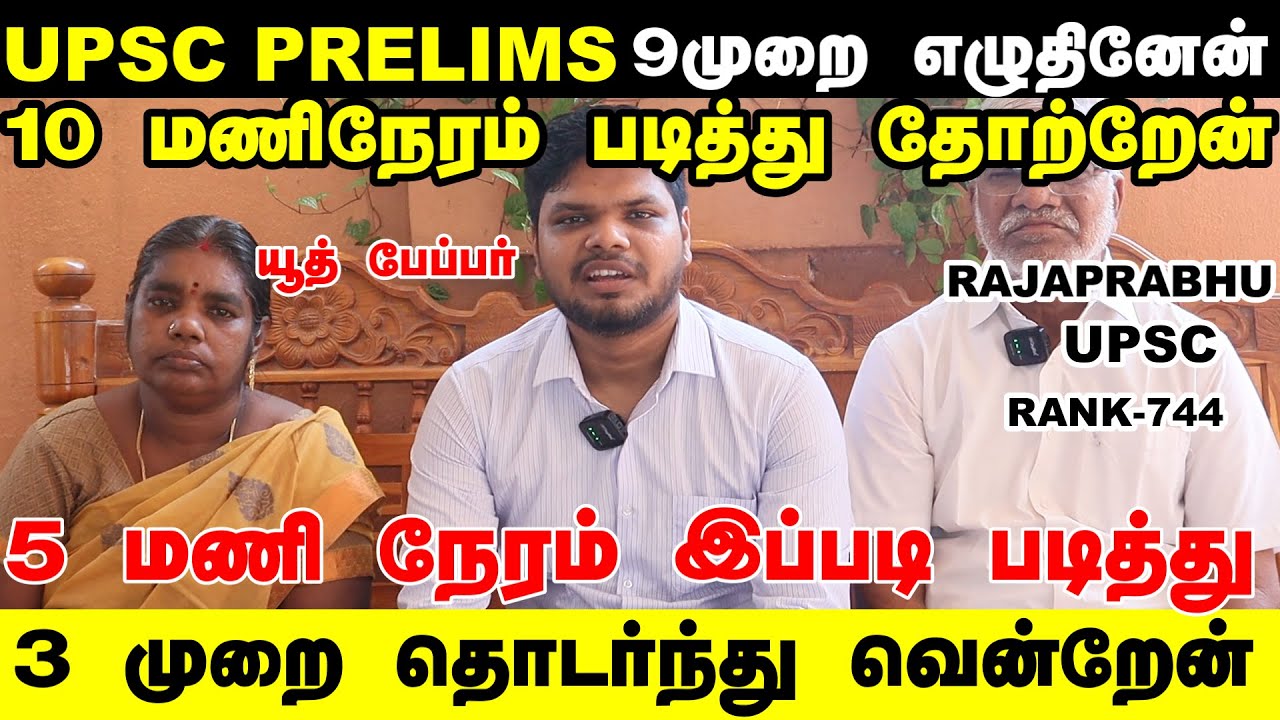 9 முறை UPSC PRELIMS எழுதிய அனுபவத்தில் சொல்கிறேன் -முதல் முயற்சியில் வெற்றி பெற இப்படி படியுங்கள்