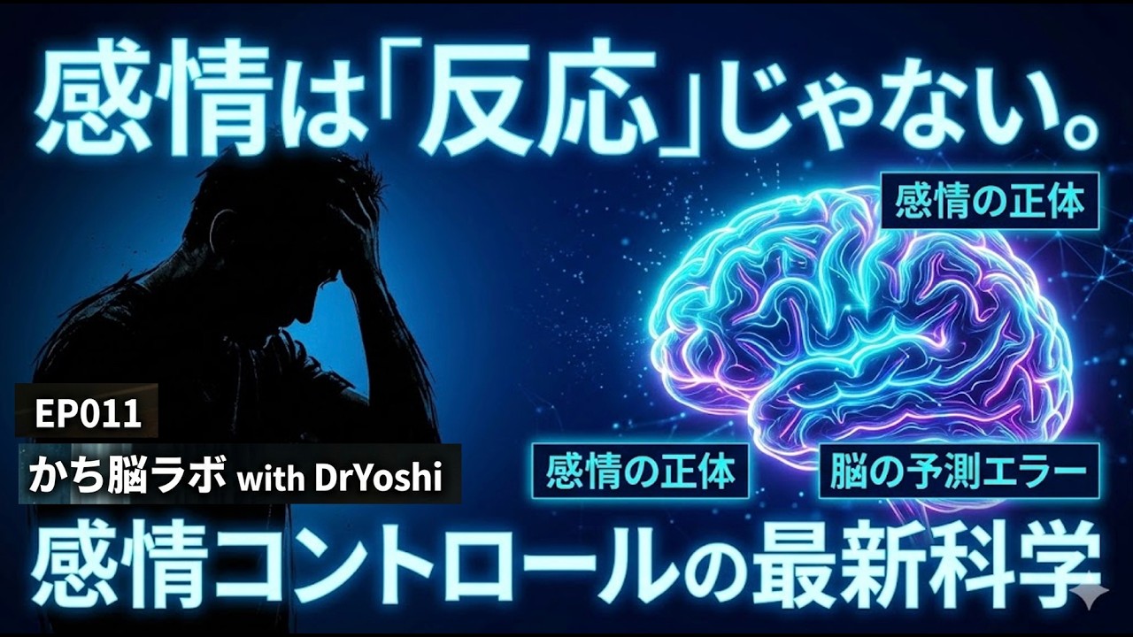 EP 011｜【脳科学】感情とは何か？ それは、あなたを責めるものではない
