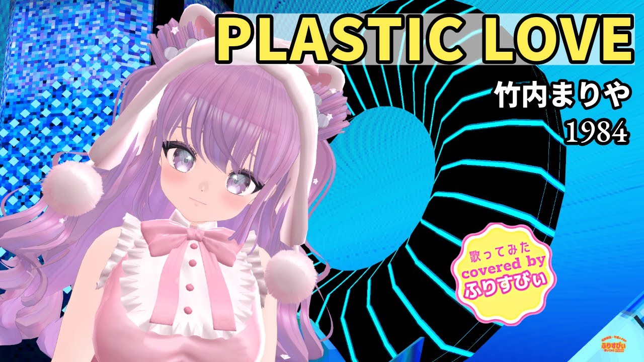 【歌ってみた】プラスティック・ラブ PLASTIC LOVE / 竹内まりや（1984）（covered by ふりすびぃ） ＃Vtuber #昭和歌謡 #citypop
