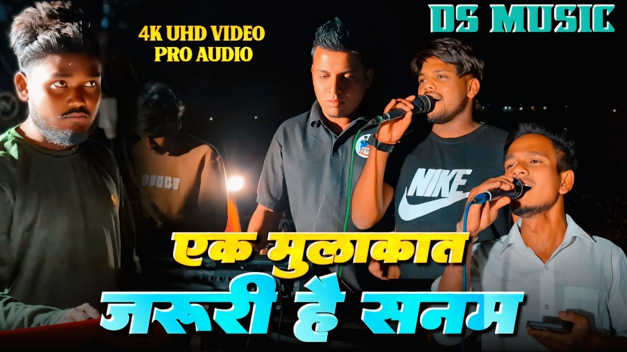क्या सिंगिंग है भाई की..! | एक मुलाकात जरूरी है सनम | DS Music 🎵 