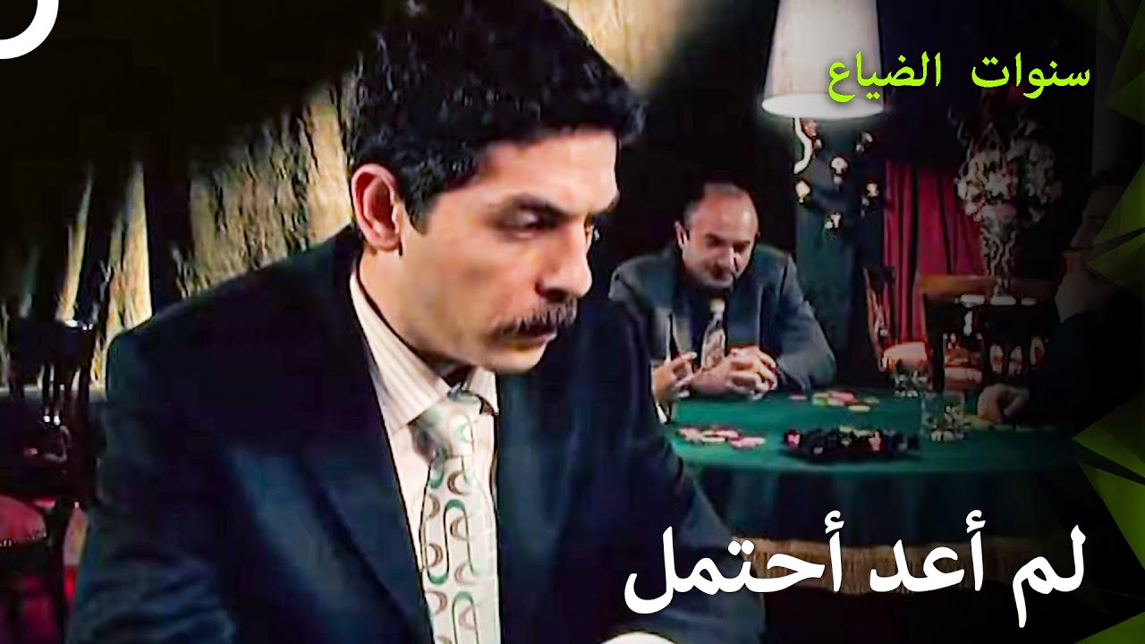 خسر عمر في القمار وفي الحب أيضاً! - سنوات الضياع