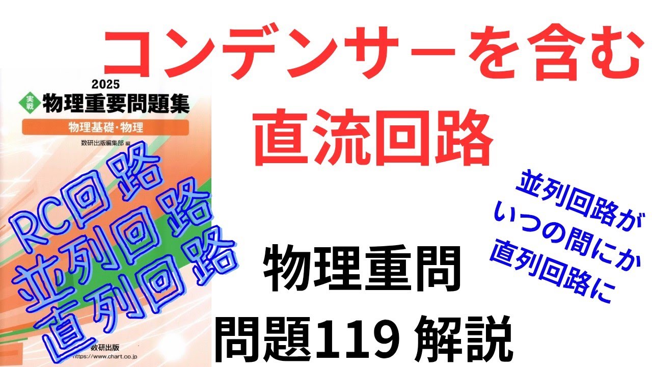 【高校物理】2025物理重問 問題119 (2026 問題119)【大学受験】【コンデンサー】【RC回路】【直列回路】【並列回路】2022熊本大 改