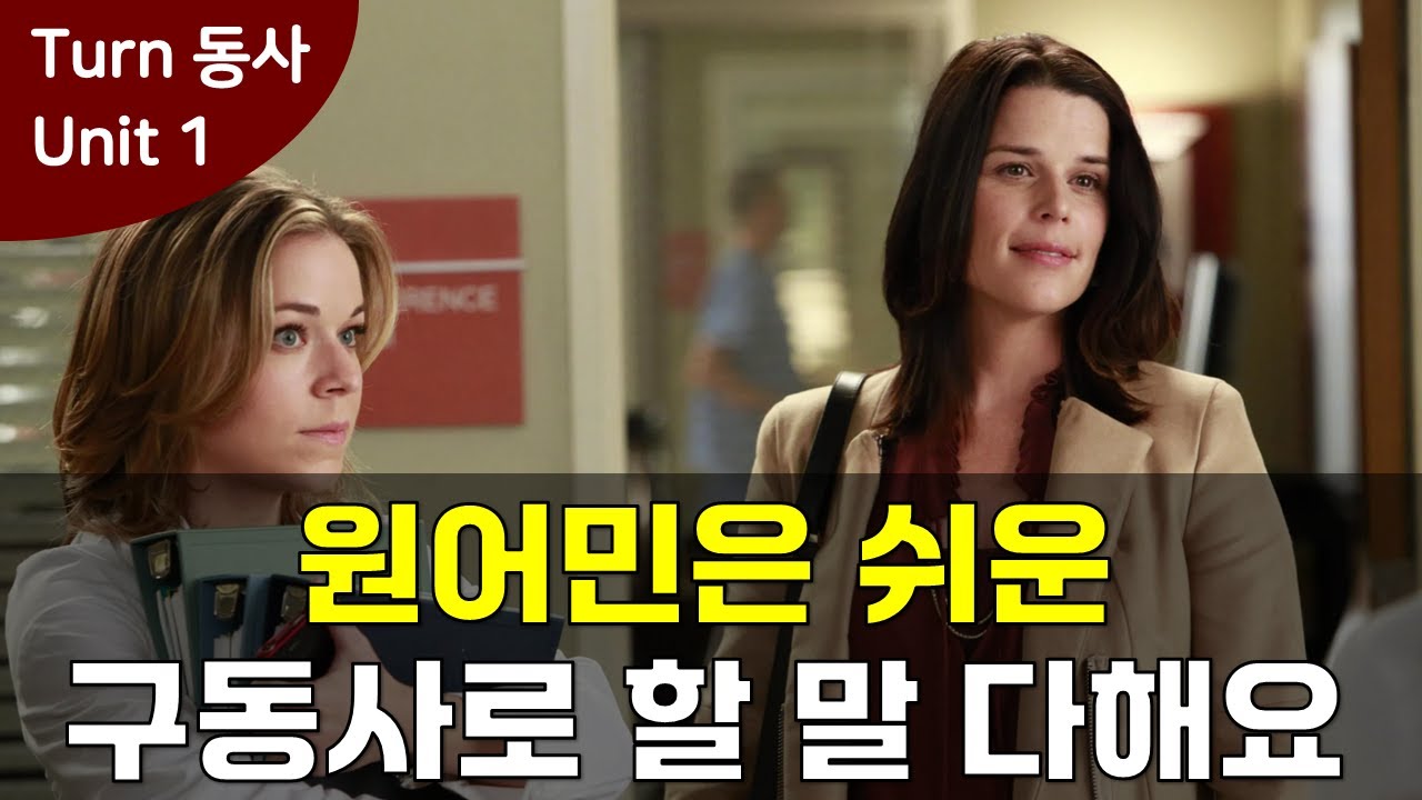 원어민이 가장 사용 많이 하는 Turn 구동사 활용 정리,  어감만 익혀도 리스닝 정말 도움되요! [Turn 동사 Unit 1] #영어회화 #미드영어 #영어표현