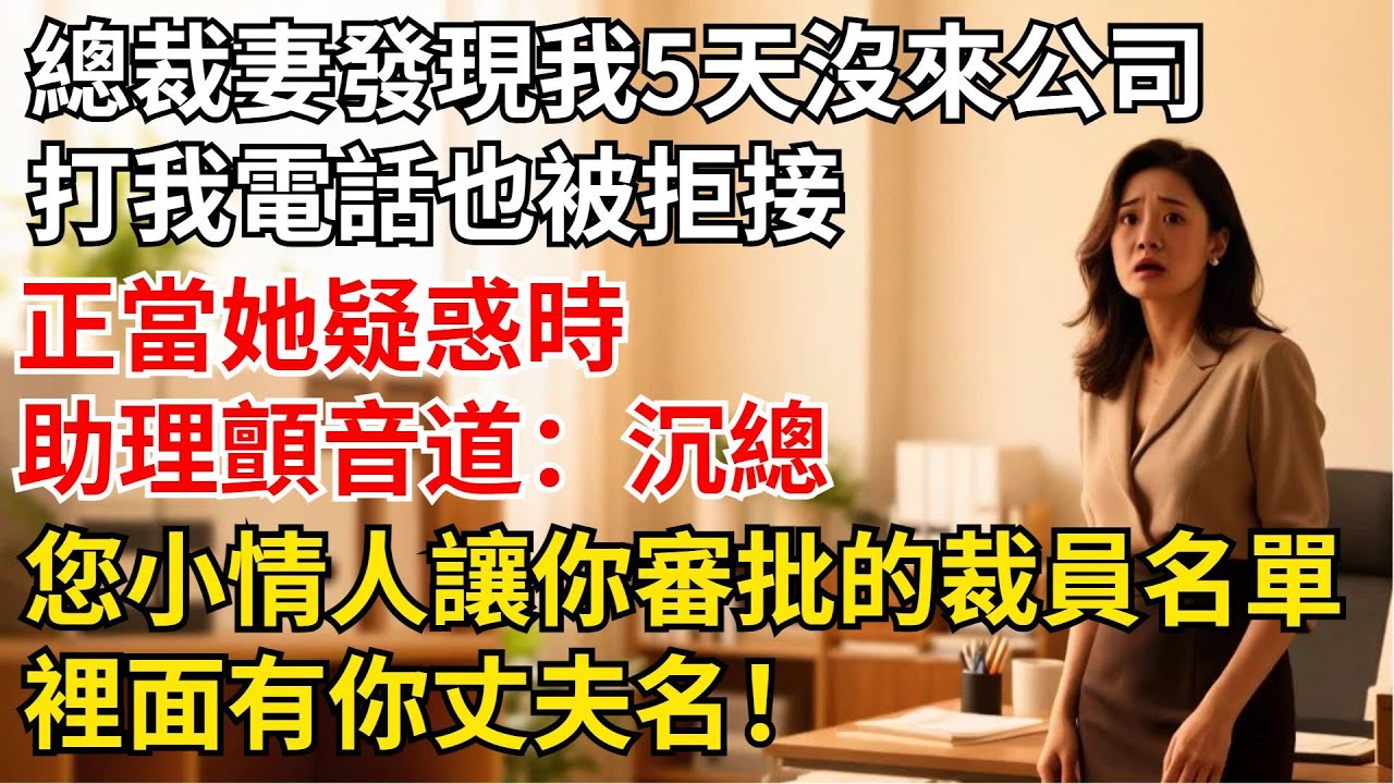 總裁妻子發現我連續5天沒來公司，打我電話也被拒接，正當她疑惑時，助理顫音道：“沈總，您小情人讓妳審批的裁員名單，裏面有妳丈夫名！”【夜半心聲】#男頻小說#都市#故事#小說#爽文