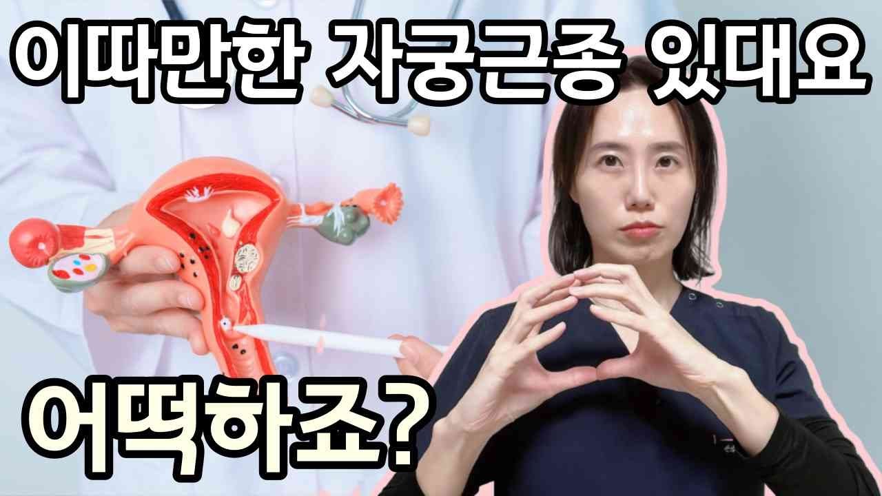 검진을 가보니 자궁에 혹이 있대요! 자궁근종 증상은 어떤 것? 수술이 필요할까요!