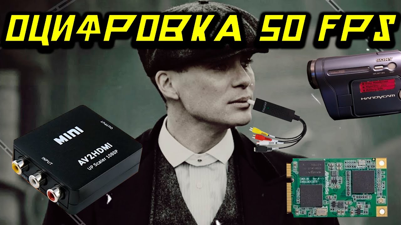 ⏭50 FPS 📼 БЫСТРАЯ И КАЧЕСТВЕННАЯ ОЦИФРОВКА КАССЕТ VIDEO HI8