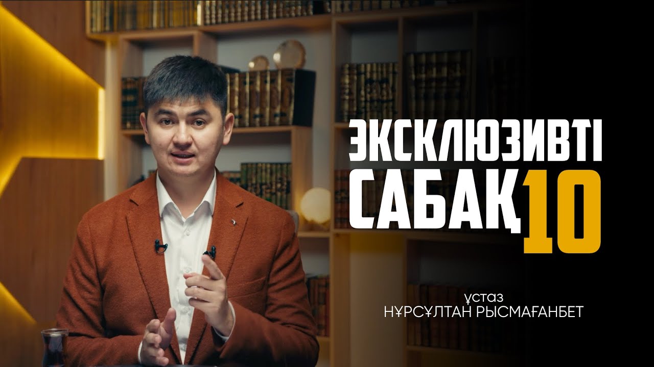 ЭКСКЛЮЗИВТІ САБАҚ-10 | НҰРСҰЛТАН РЫСМАҒАНБЕТ