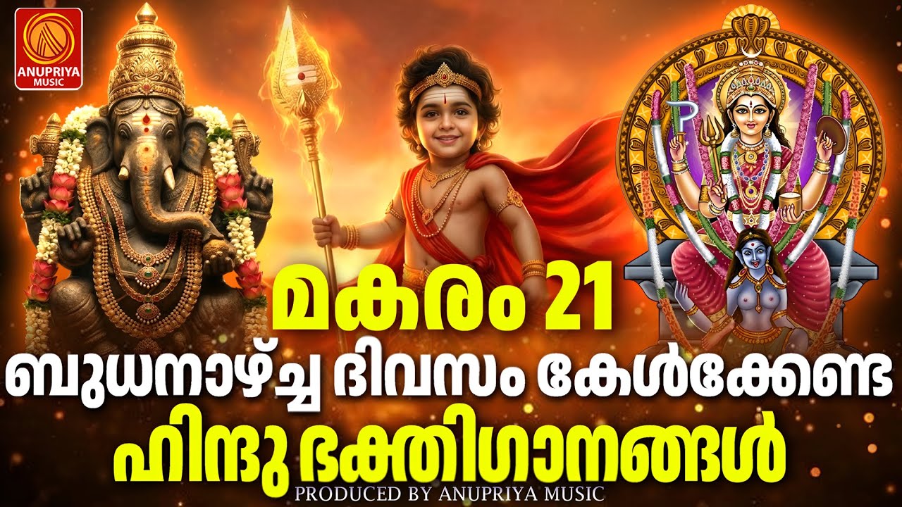 ബുധനാഴ്ച ദിവസം കേൾക്കേണ്ട ഭക്തിഗാനങ്ങൾ| Hindu Devotional Songs Malayalam | Bhakthiganangal