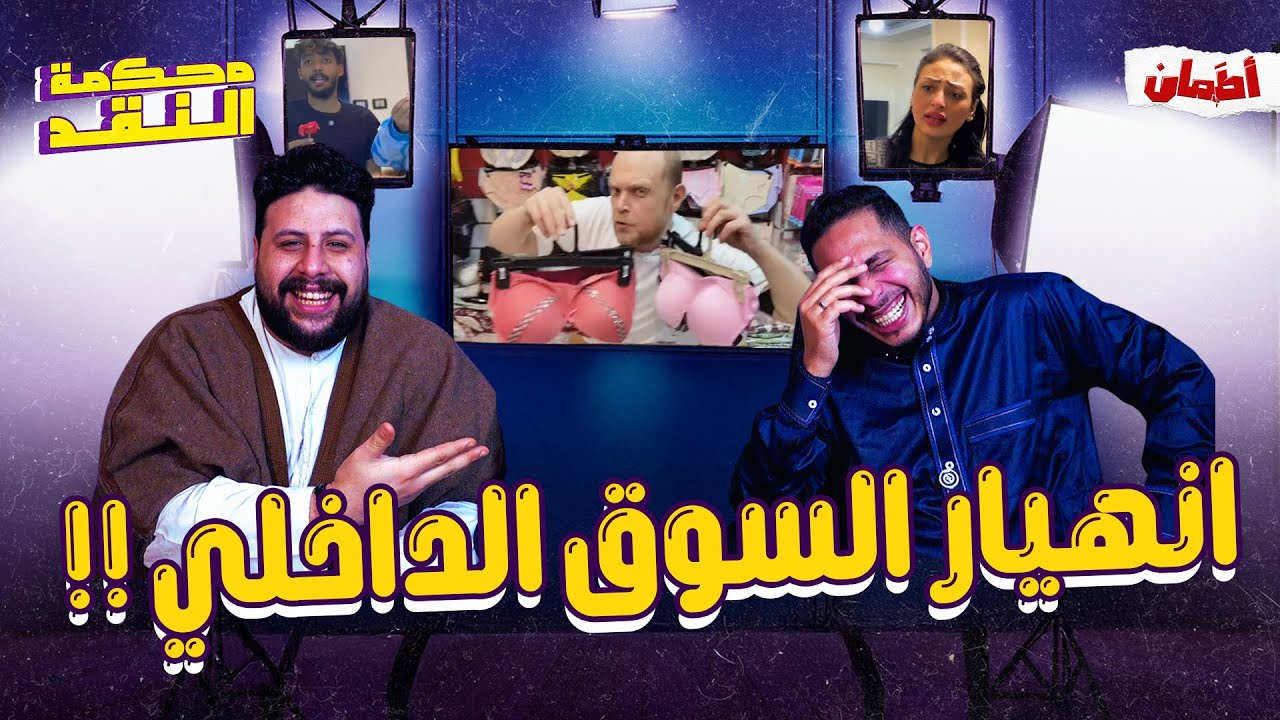 انهيار السوق الداخلي | محكمه النقد