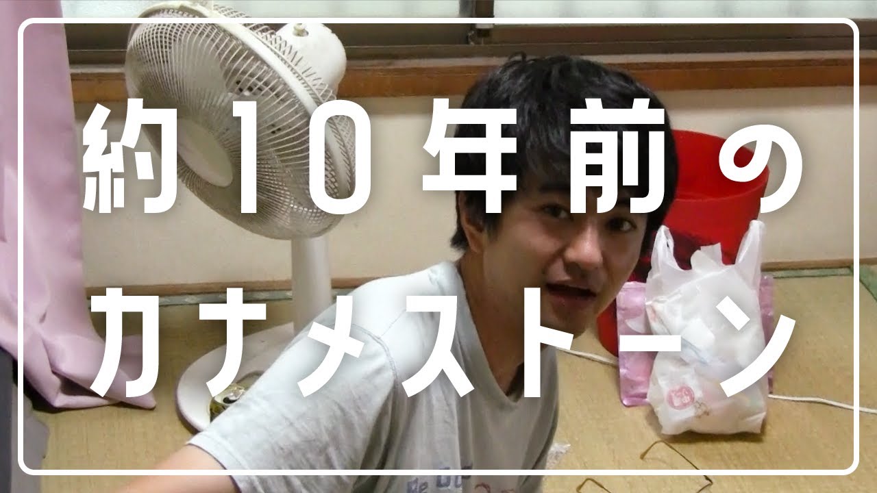 10年前の秘蔵映像発掘！？懐かしの動画を2人でチェック【カナメストーン】