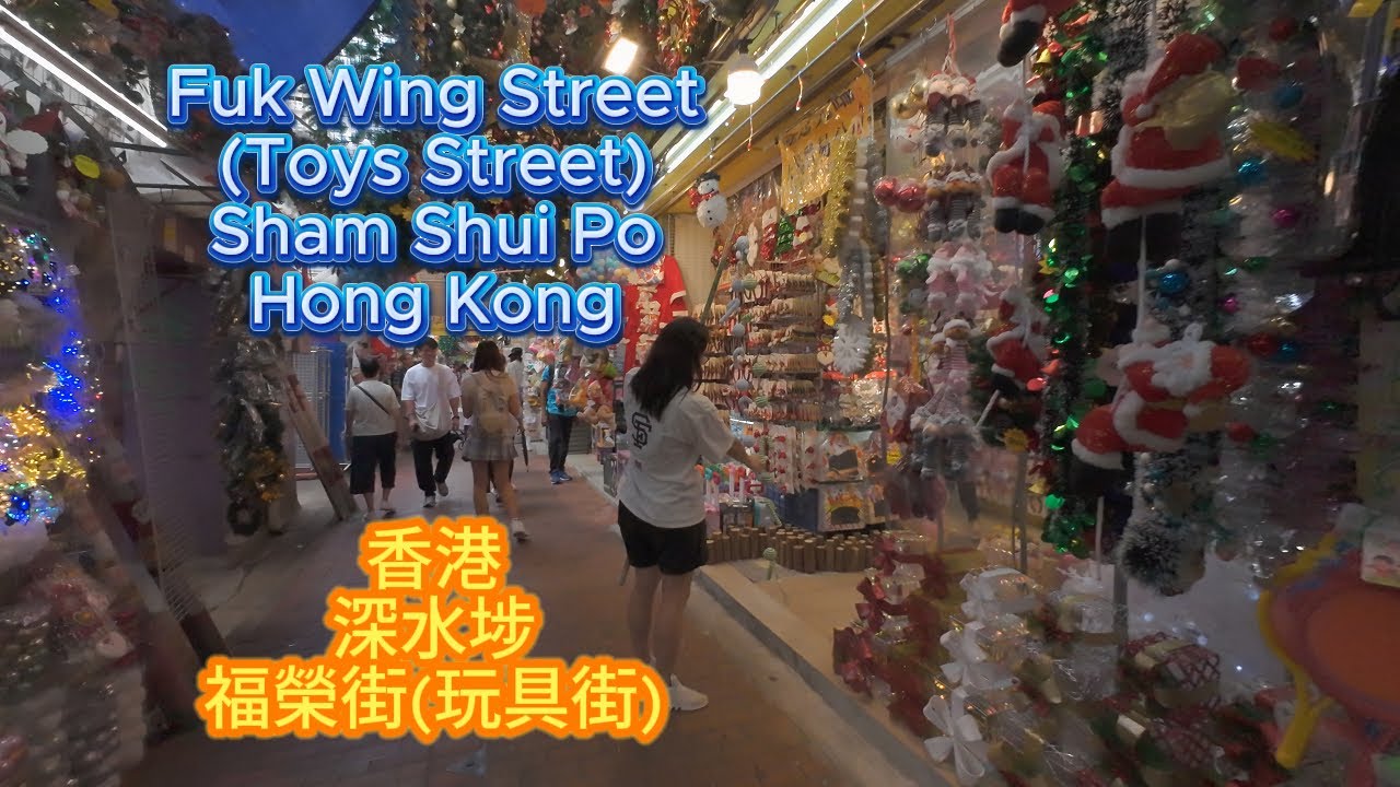 香港深水埗福榮街(玩具街) Fuk Wing Street (Toys Street), Sham Shui Po, Hong Kong