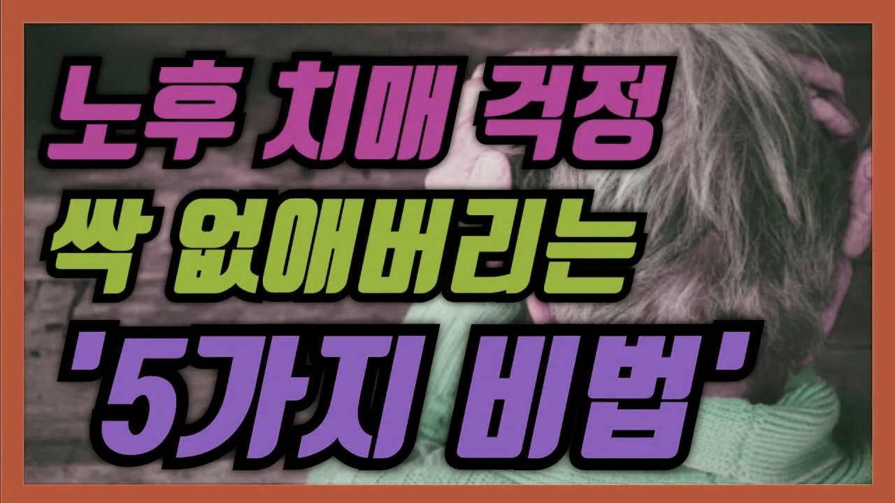 치매, 남의 일이 아닙니다. 알고만 있지 말고 반드시 실천해야 할 ‘5가지’ │ 노후대비 │ 노후준비 │ 노후조언 │ 인생조언