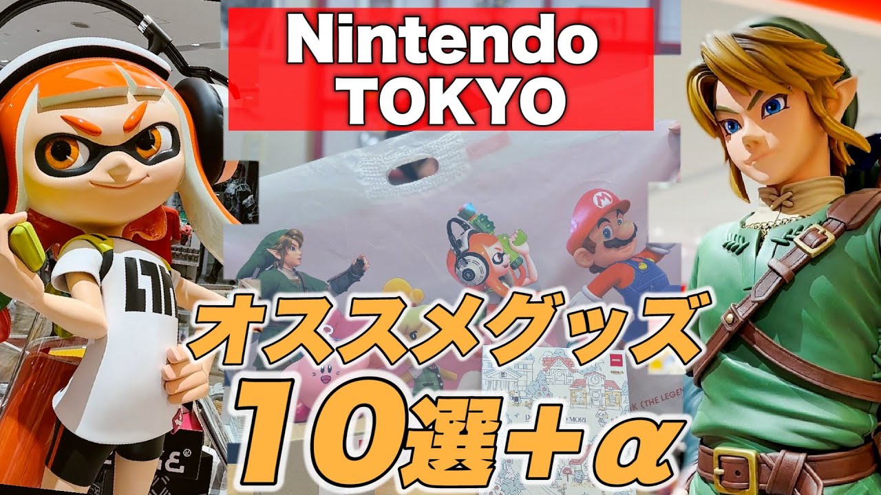 【Nintendo TOKYO】ニンテンドートウキョウに行ってきた。【グッズ紹介】