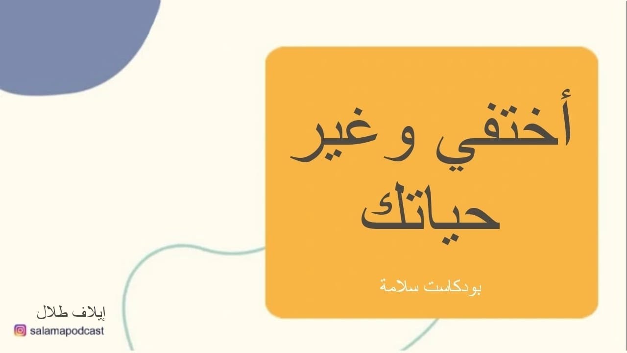 ليش لازم تختفي وتغير حياتك للأبد ـ بودكاست سلامة