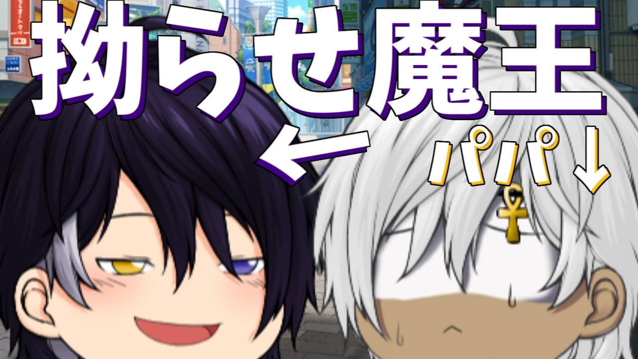 【ゆっくり茶番】パパに構ってほしい魔王様