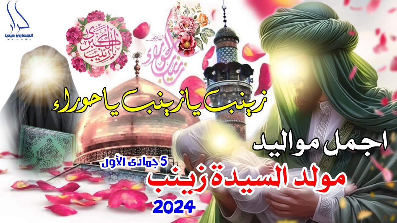 زينب يازينب ياحوراء 