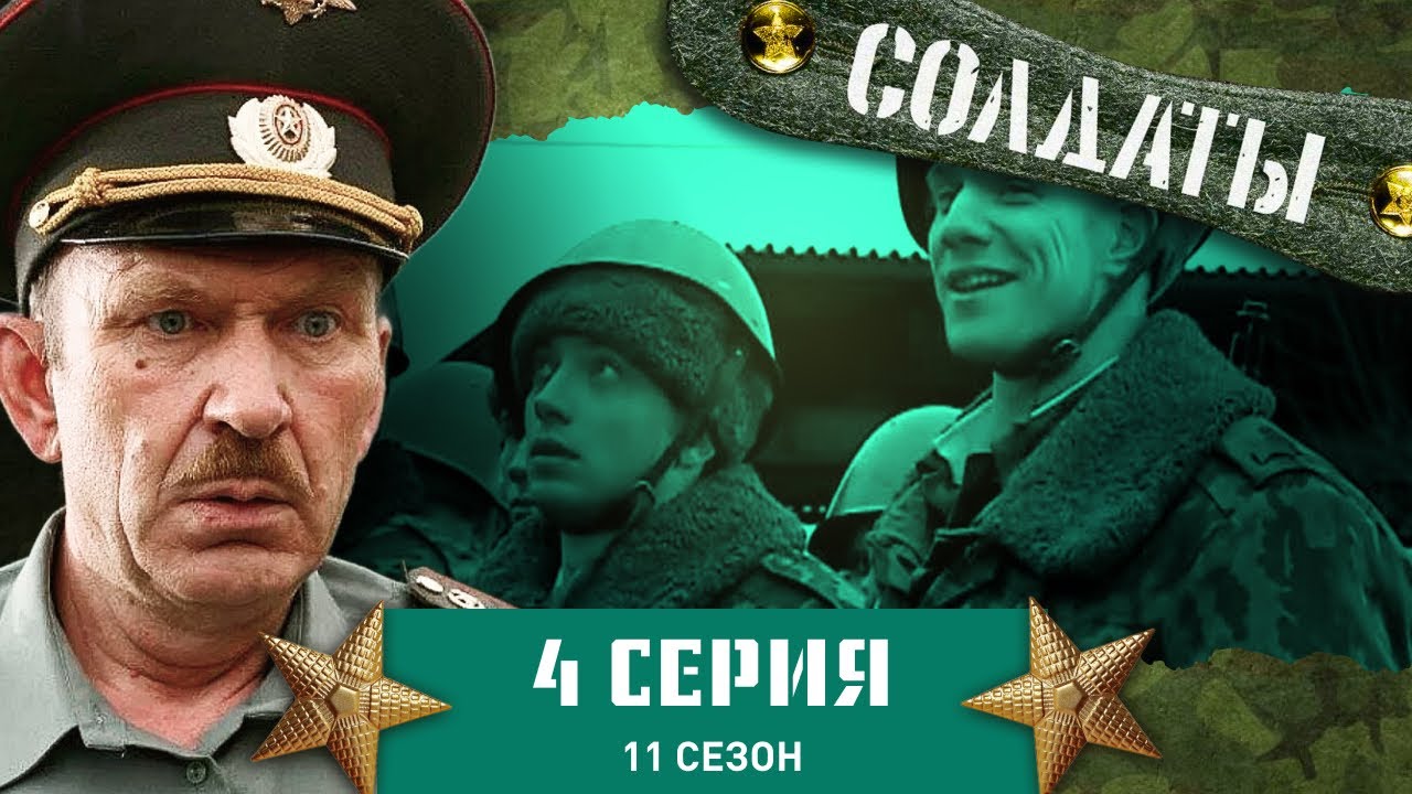 Сериал СОЛДАТЫ. 11 Сезон. 4 Серия. (Как из неловкого рядового вылепить иллюзиониста?)