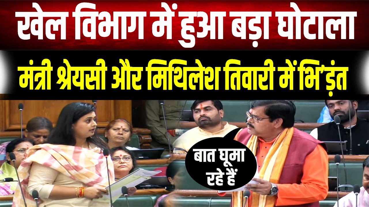 खेल विभाग में हुआ बड़ा खेल, BJP विधायक ने सदन के अंदर खोली पोल