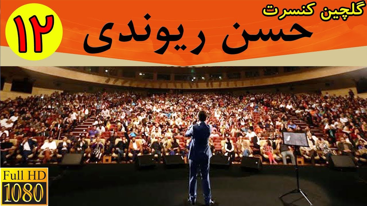 Hasan Reyvandi Hd - Selection 12 | حسن ریوندی - گلچین کنسرت