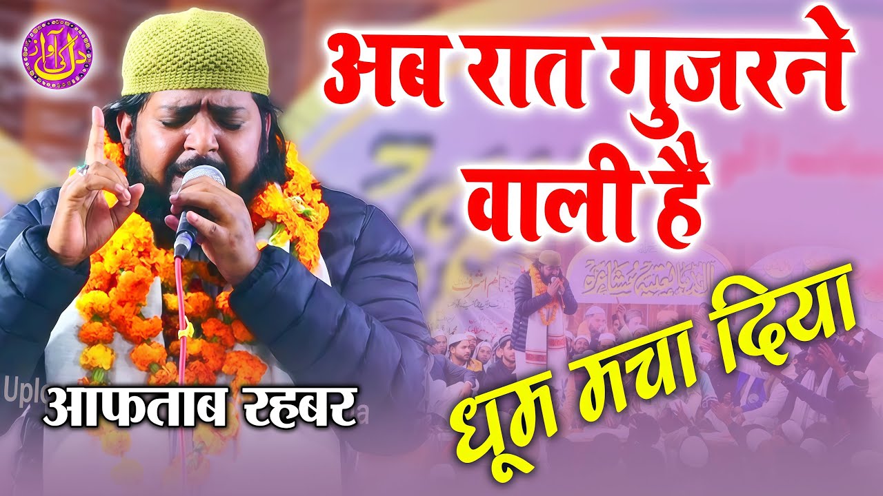 अब रात गुजरने वाली है धूम मचा दिया Aftab Rahbar Kalkattavi All India Natiya Mushaira Godhna Sidhauli