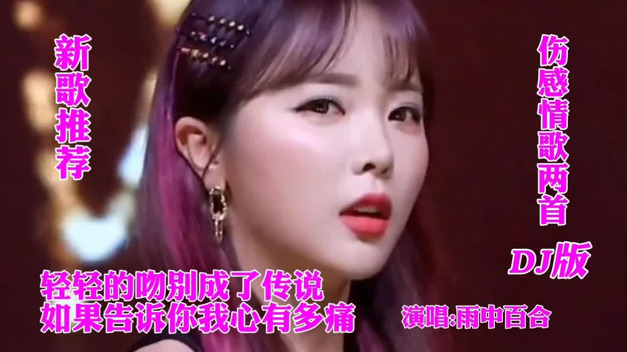 新歌推荐 雨中百合两首伤感DJ情歌《轻轻的吻别成了传说》超好听